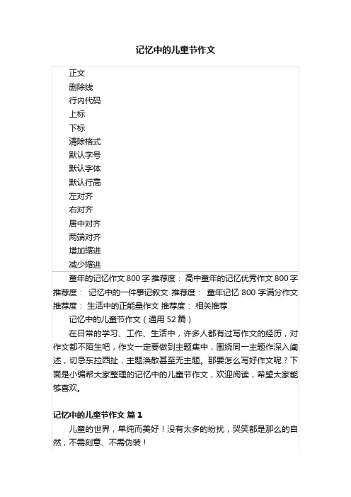记忆中的儿童节作文