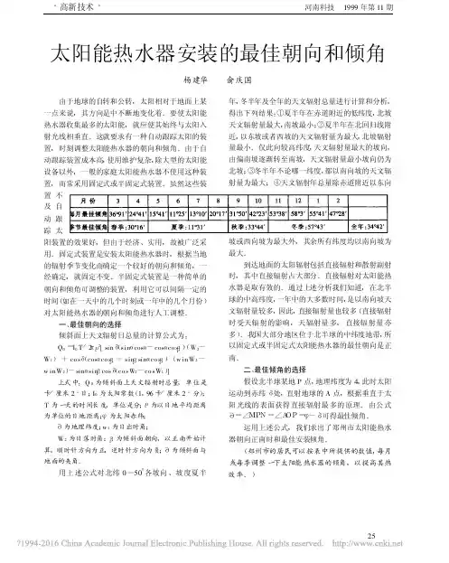 太阳能热水器安装的最佳朝向和倾角_杨建华