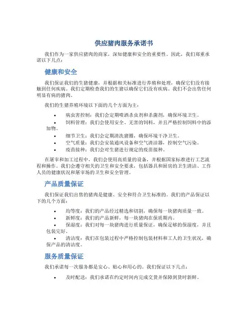 供应猪肉服务承诺书