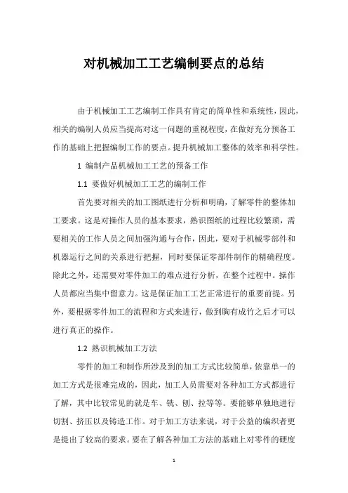 对机械加工工艺编制要点的总结