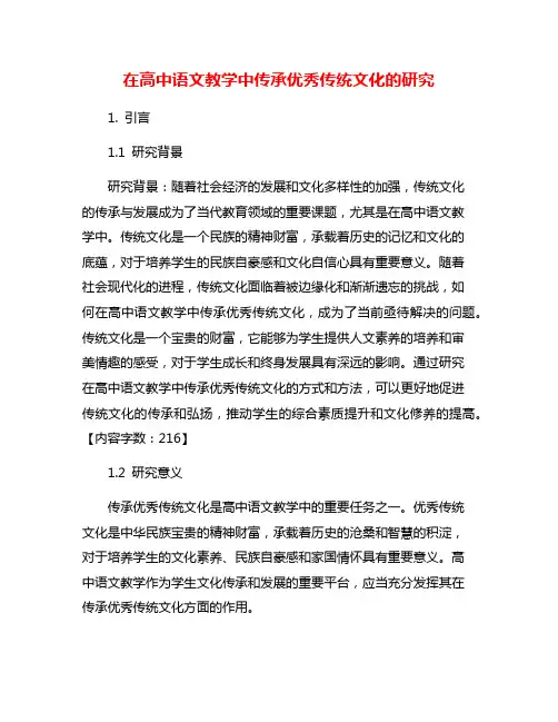 在高中语文教学中传承优秀传统文化的研究