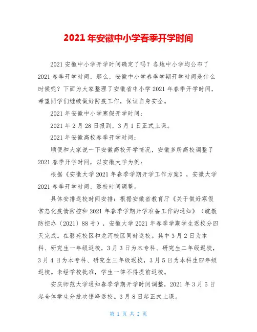 2021年安徽中小学春季开学时间