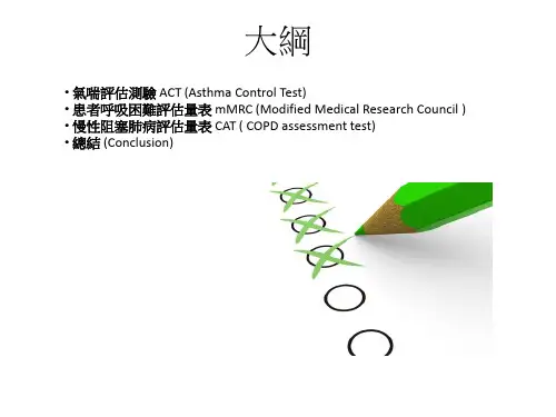 患者呼吸困难评价量表mMRC