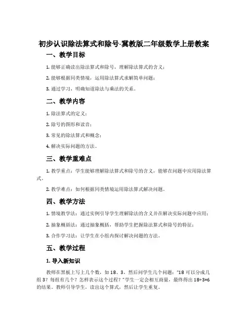 初步认识除法算式和除号-冀教版二年级数学上册教案