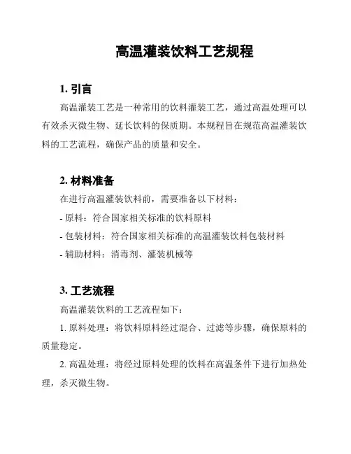 高温灌装饮料工艺规程