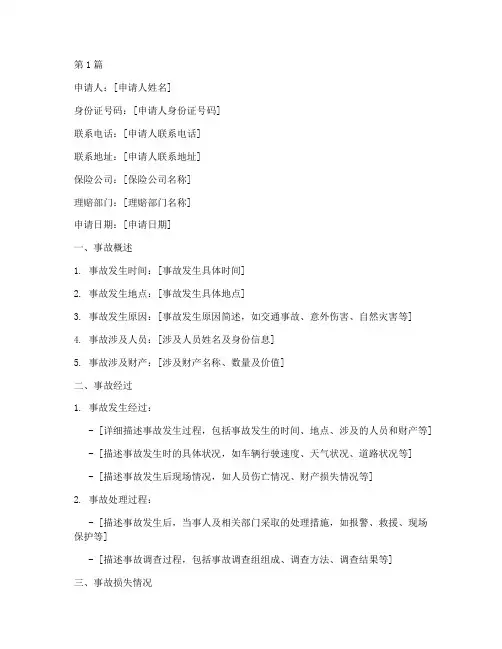 事故赔付申请书模板范文(3篇)