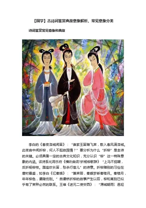 【国学】古诗词鉴赏典故意象解析、常见意象分类