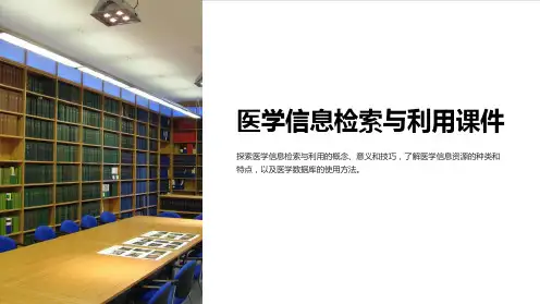 医学信息检索与利用课件