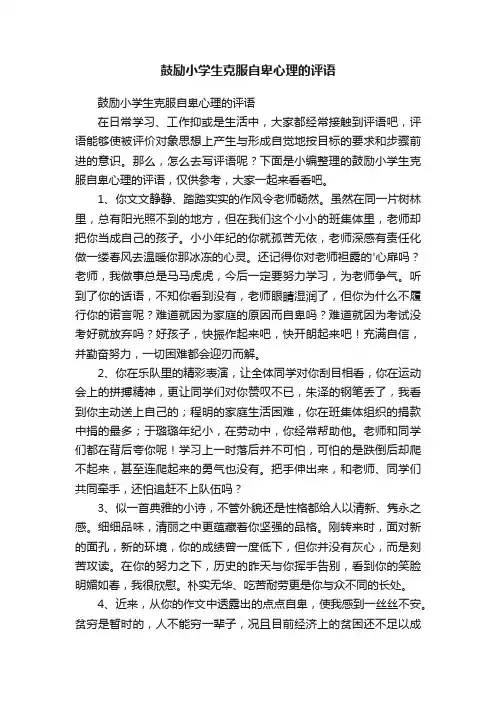 鼓励小学生克服自卑心理的评语