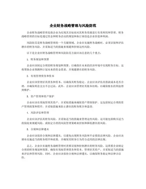 企业财务战略管理与风险防范
