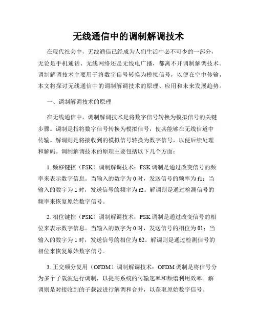 无线通信中的调制解调技术