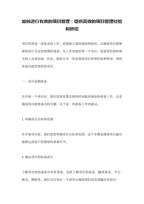 如何进行有效的项目管理：提供高效的项目管理经验和妙招