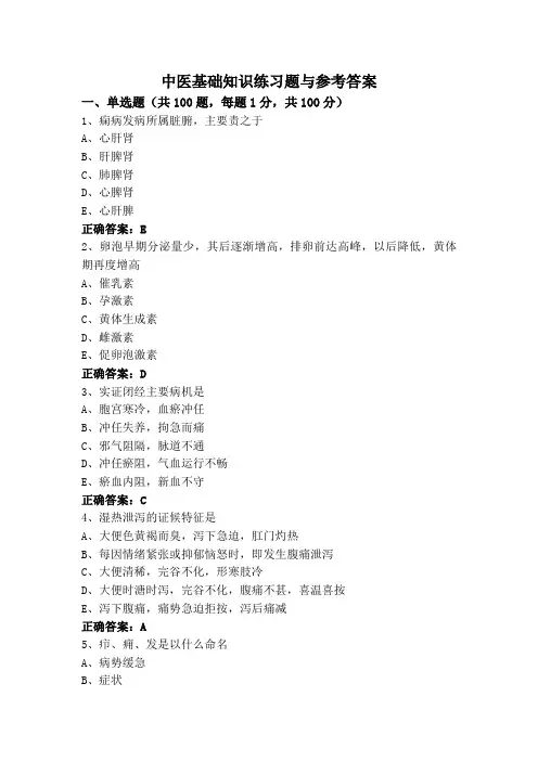 中医基础知识练习题与参考答案