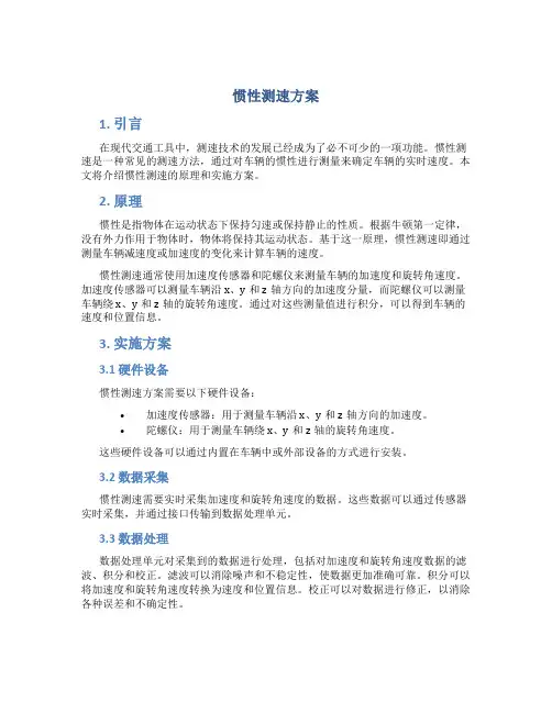 惯性测速方案
