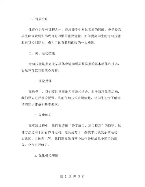 体育教案二：如何提高学生的运动技能和自我控制能力？