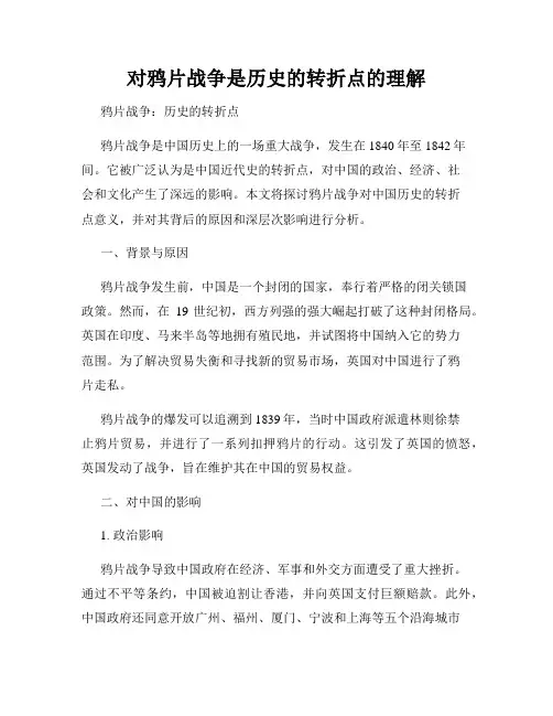 对鸦片战争是历史的转折点的理解