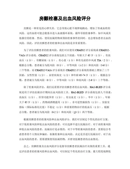 房颤栓塞及出血风险评分