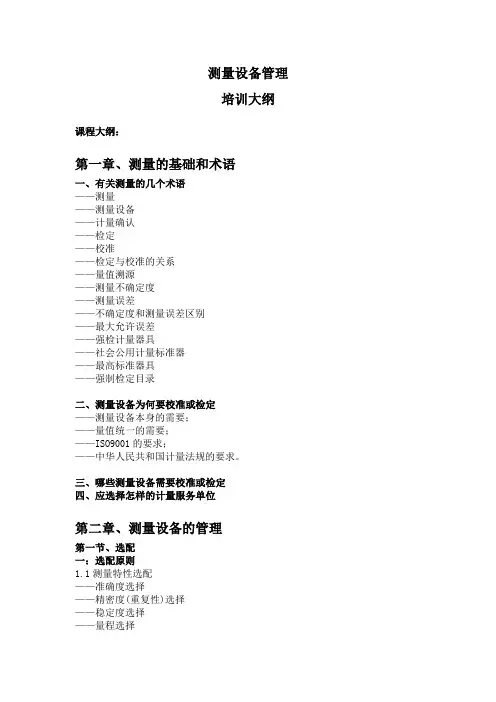 课程 培训大纲7-71 测量设备管理.docx