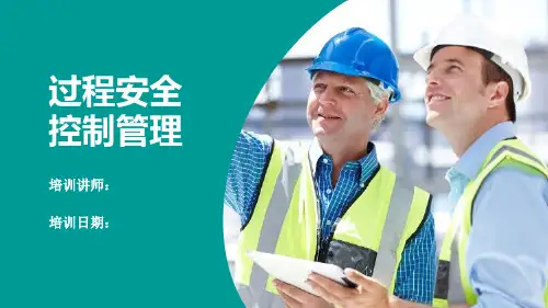 安全过程控制管理