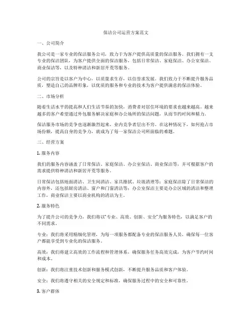 保洁公司运营方案范文
