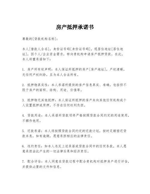 房产抵押承诺书