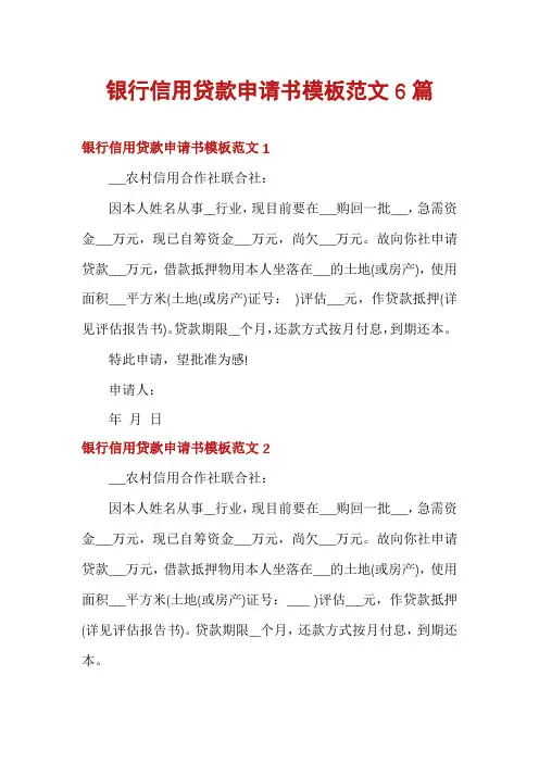 银行信用贷款申请书模板范文6篇