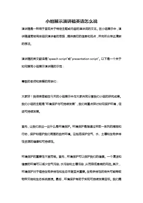 小组展示演讲稿英语怎么说