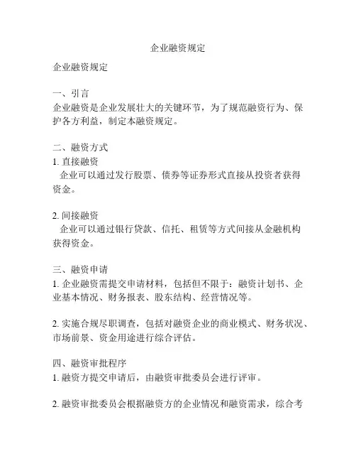 企业融资规定