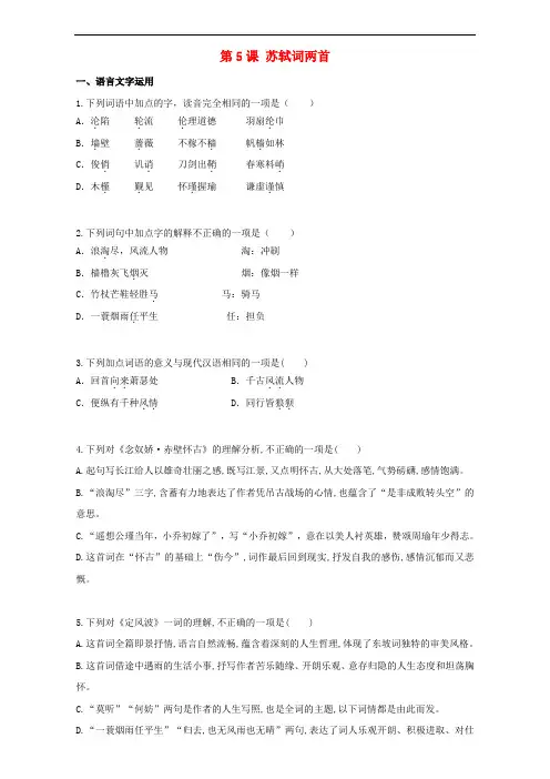 高中语文 第5课 苏轼词两首同步训练(含解析)新人教版必修4