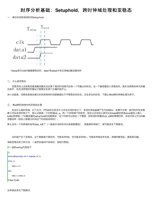 时序分析基础：Setuphold，跨时钟域处理和亚稳态