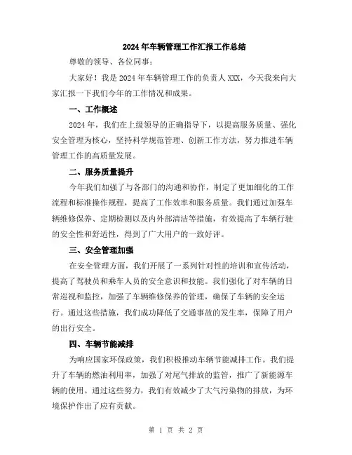 2024年车辆管理工作汇报工作总结