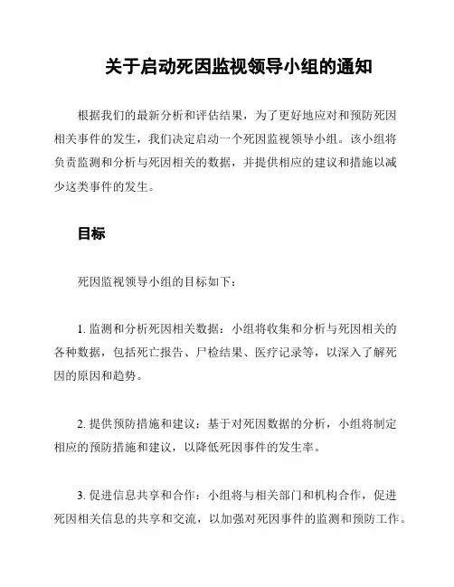 关于启动死因监视领导小组的通知
