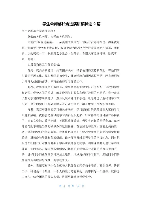 学生会副部长竞选演讲稿精选9篇
