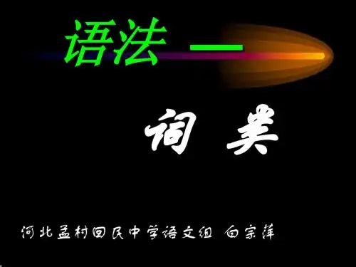 汉语语法——词类 PPT课件