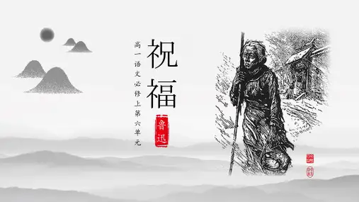 12《祝福》课件(共36张PPT) 2022-2023学年统编版高中语文必修下册
