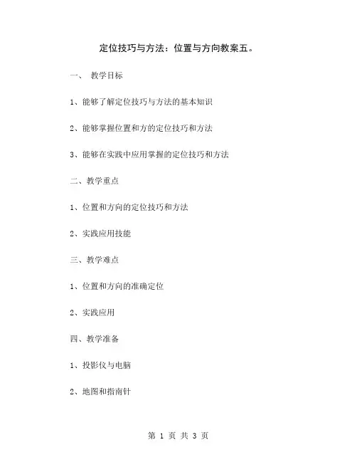 定位技巧与方法：位置与方向教案五