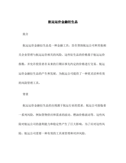 航运运价金融衍生品