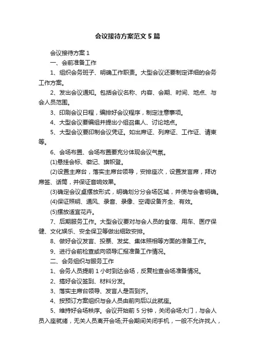 会议接待方案范文5篇