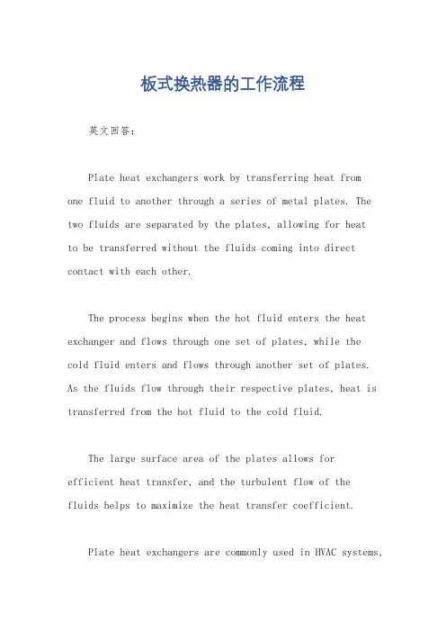 板式换热器的工作流程