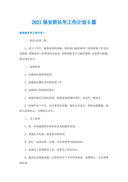 保安班长年工作计划5篇