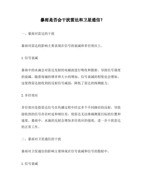暴雨是否会干扰雷达和卫星通信？
