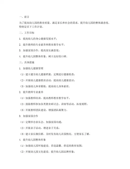 幼儿园提升满意度工作计划