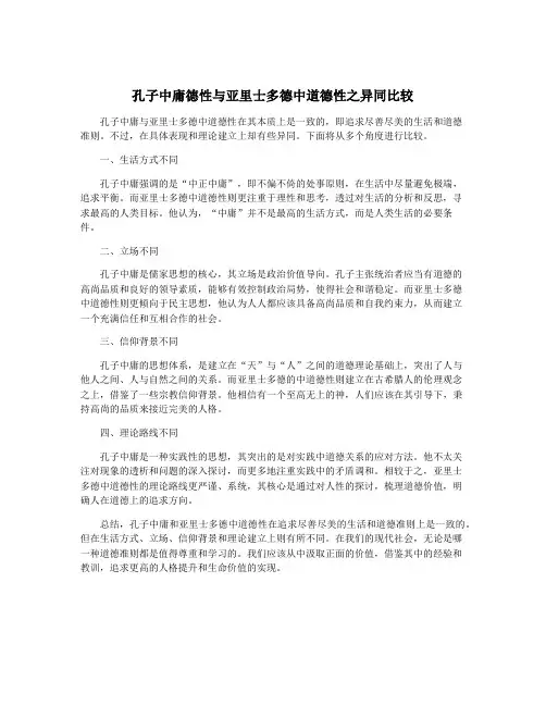 孔子中庸德性与亚里士多德中道德性之异同比较