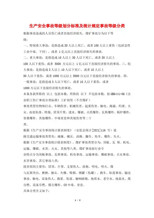 生产安全事故等级划分标准及统计规定事故等级分类