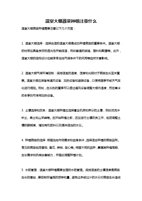 温室大棚蔬菜种植注意什么