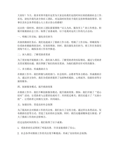救助社工总结发言稿范文