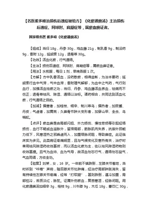 【名医娄多峰治损伤后遗症秘验方】《化瘀通痹汤》主治损伤后遗症、网球肘、肩凝症等，属瘀血痹证者。