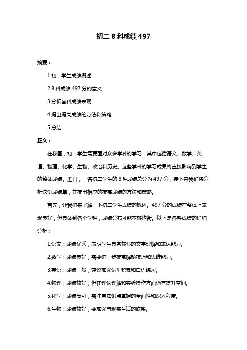 初二8科成绩497