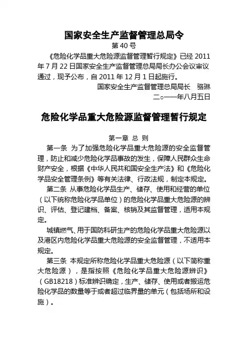 《危险化学品重大危险源监督管理暂行规定》(国家安监总局第40号令)