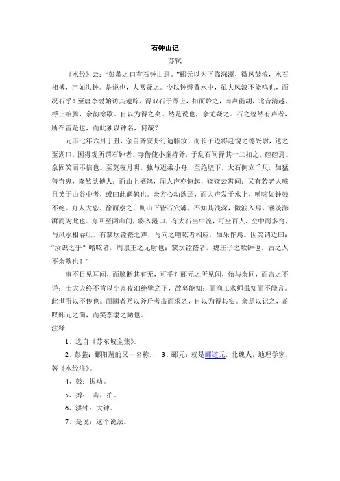 (完整版)石钟山记原文翻译
